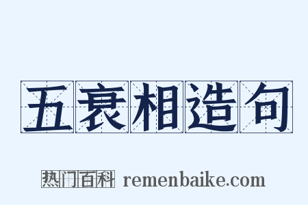 五衰相造句是什么意思的图片
